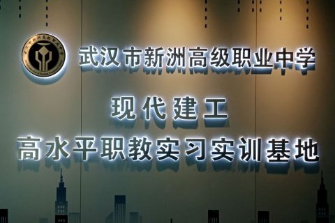 武汉市新洲高级职业中学校现代建工高水平职教实习实训基地
