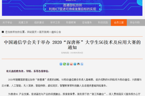 关于举办2020全国大学生5G技术及应用大赛通知