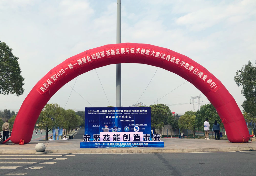 2020年一带一路暨金砖国家技能发展与技术创新大赛在武昌职业学院开幕