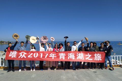 武汉唯众智创科技有限公司2017年度旅游——青海