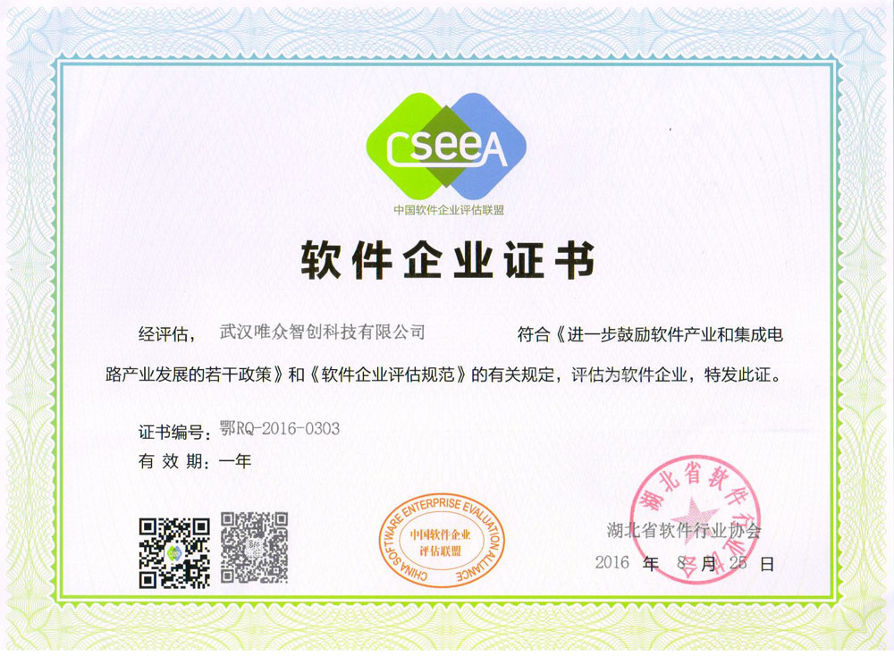 武汉唯众智创科技有限公司软件企业证书