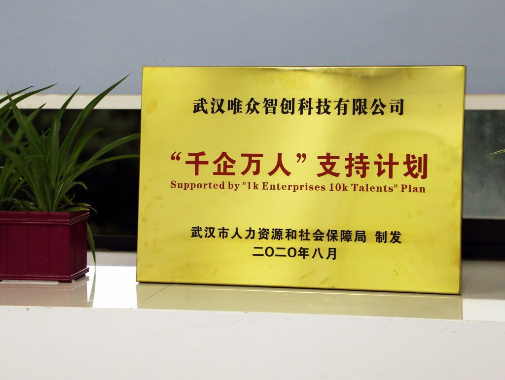 武汉市第四批“千企万人”支持计划认证企业