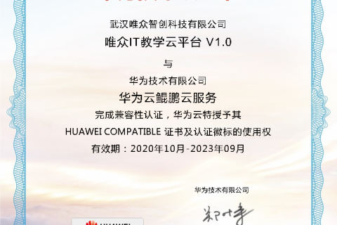 唯众IT教学云平台通过华为云鲲鹏云服务并完成兼容性测试