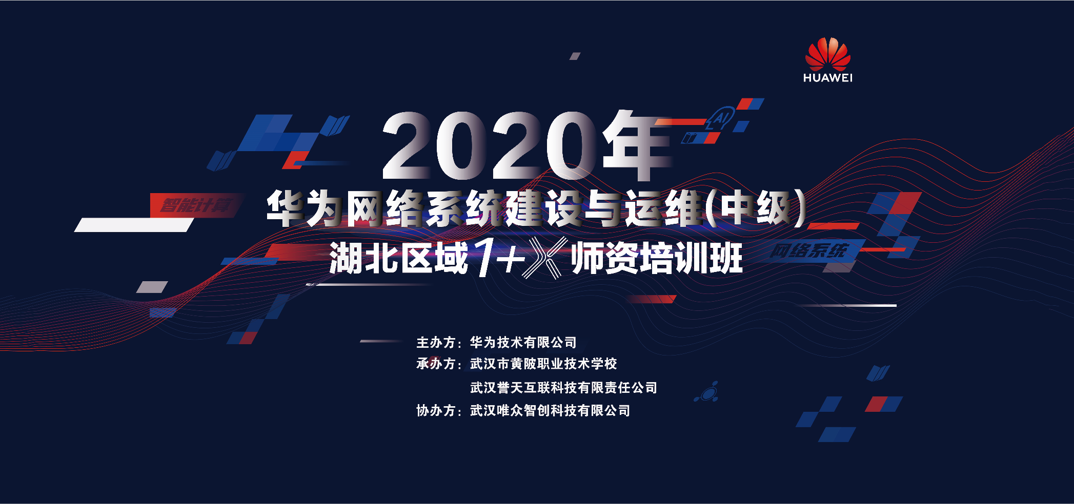 2020年华为1+X 网络系统建设与运维湖北师资培训班开班