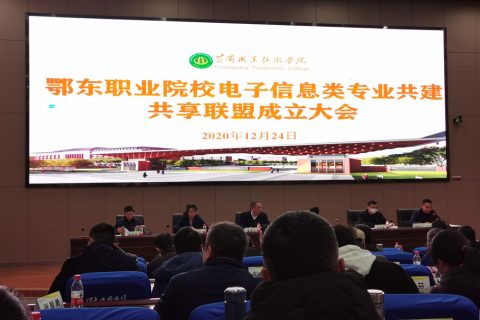黄冈职业技术学院人工智能、文化传媒类专业群校企合作理事会成立大会暨鄂东职业院校电子信息类专业共建共享联盟成立大会成功举办！