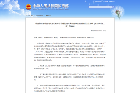 武汉唯众智创科技有限公司通过2020第二批产学合作协同育人项目申报指南