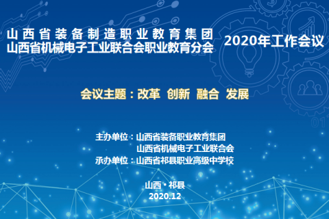 唯众受邀参加山西省装备制造职业教育集团暨山西省机械电子工业联合会职业教育分会2020年工作会议