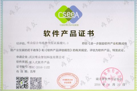唯众综合布线教学实训系统软件产品证书