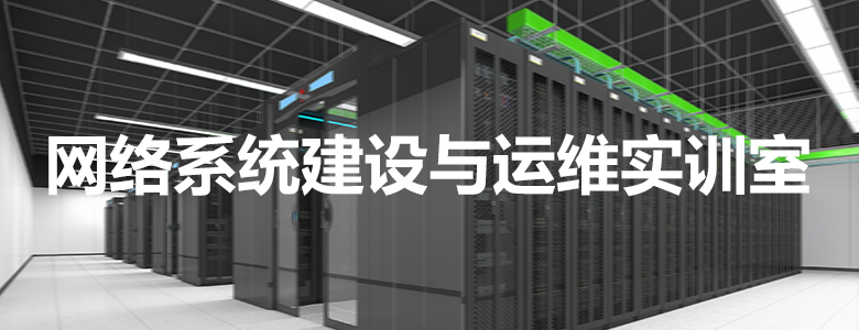 1+X网络系统建设与运维实训室建设方案