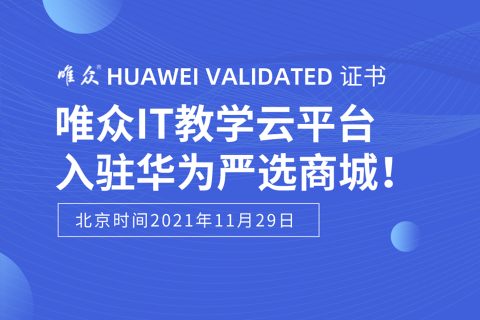 唯众IT教学云平台获华为技术认证，入驻华为云严选商城！
