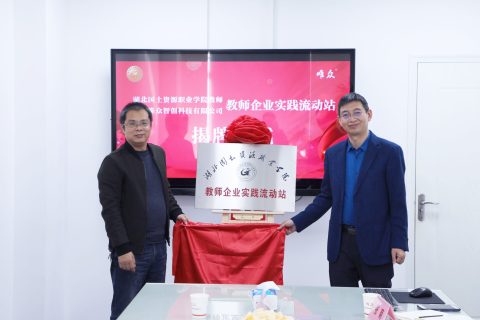 湖北国土资源职业学院“教师企业实践流动站”揭牌仪式
