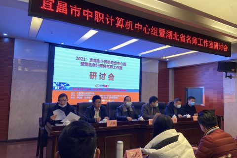 热烈祝贺2021年宜昌市中职计算机中心组暨湖北省名师工作室研讨会成功召开