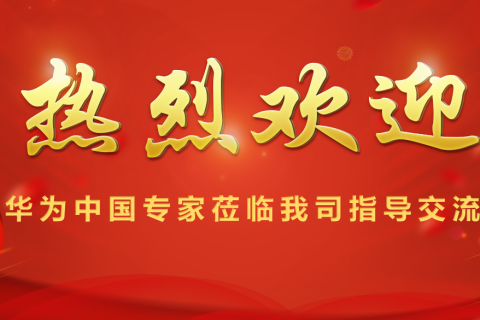 华为中国专家莅临唯众指导交流
