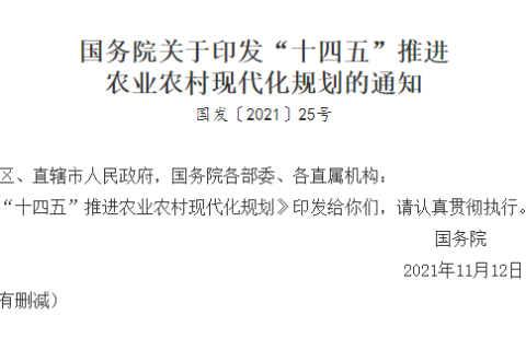 “十四五”推进农业农村现代化规划