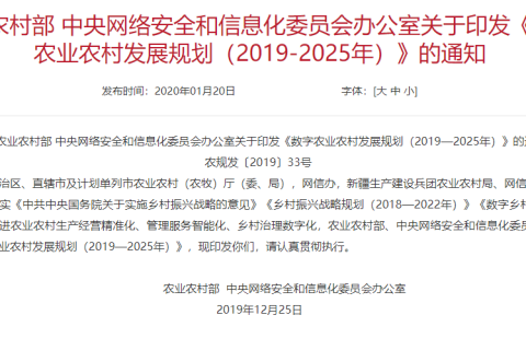 《数字农业农村发展规划（2019-2025年）》