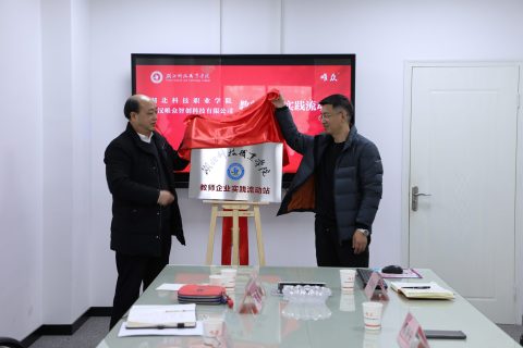 热烈庆祝湖北科技职业学院武汉唯众智创科技有限公司“教师企业实践流动站”揭牌仪式圆满举行