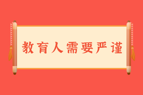教育人需要严谨