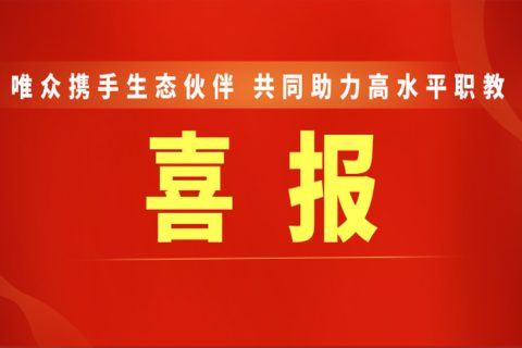 喜讯：唯众携手生态伙伴，共同助力高水平职教
