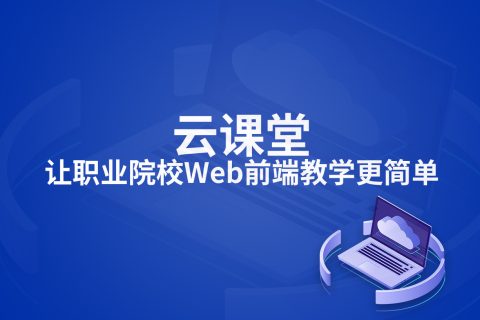 云课堂让职业院校Web前端教学更简单