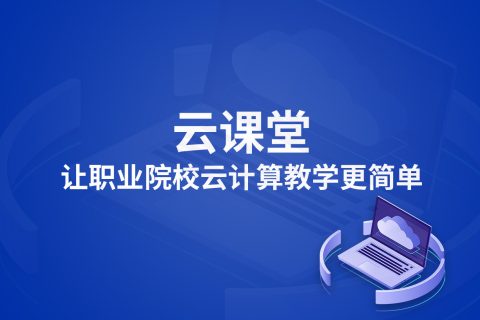  云课堂让职业院校云计算教学更简单