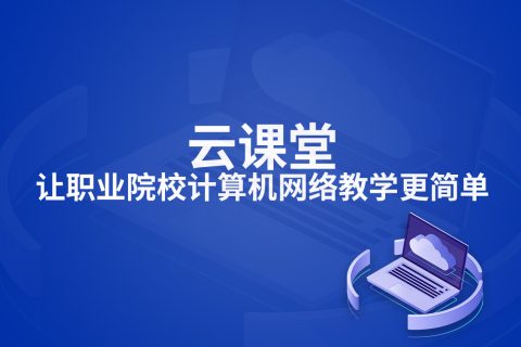 云课堂让职业院校计算机网络教学更简单