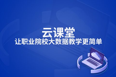  云课堂让职业院校大数据教学更简单