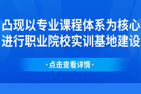 凸显以专业课程体系为核心进行职业院校实训基地建设