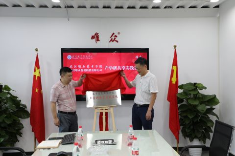 唯众与武汉职业技术学院校企合作打造“产学研共享实践基地”