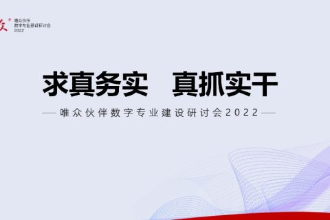 求真务实 真抓实干——唯众伙伴数字专业建设线上直播研讨会顺利举办
