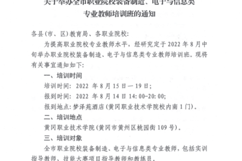 2022黄冈市职业院校电子与信息类教师能力提升培训班顺利开班