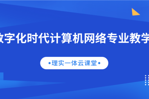 数字化时代计算机网络专业教学实践