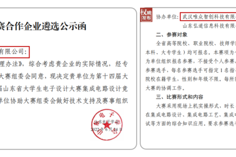 唯众助力第六届山东省大学生电子设计大赛 —集成电路设计竞赛