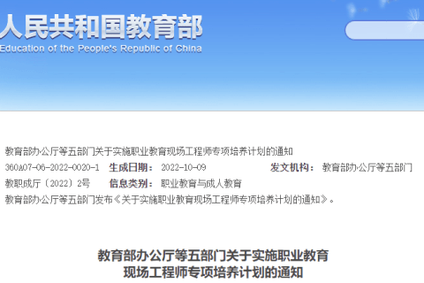 最新丨教育部办公厅等五部门关于实施职业教育现场工程师专项培养计划的通知