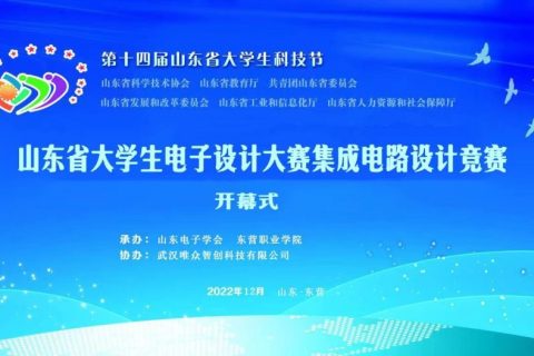 唯众助力山东省电子设计大赛