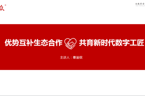 优势互补生态合作 共育新时代数字工匠