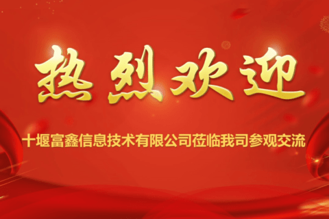 深入考察促交流 优势互补达共识