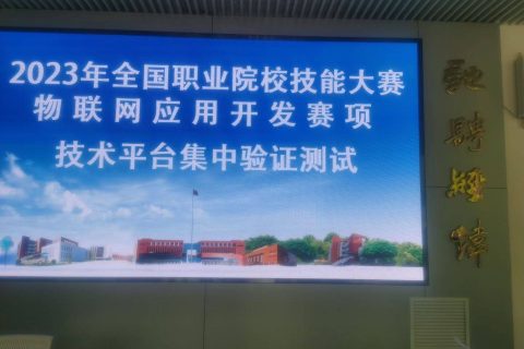 唯众参加全国职校技能大赛物联网赛项遴选
