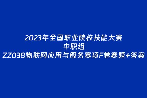 中职组ZZ038物联网应用与服务赛项F卷赛题