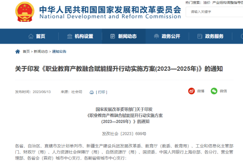 国家发展改革委等8部门联合印发《职业教育产教融合赋能提升行动实施方案（2023—2025年）》