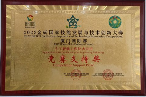 2022金砖国家技能发展与技术创新大赛厦门国际赛人工智能工程技术应用竞赛支持奖