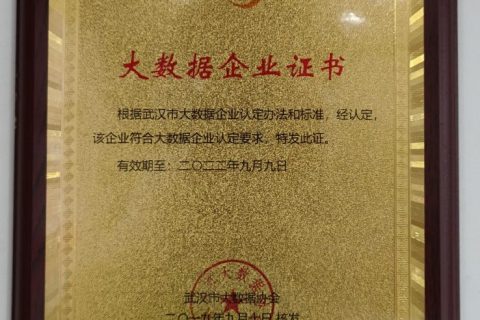 大数据企业证书