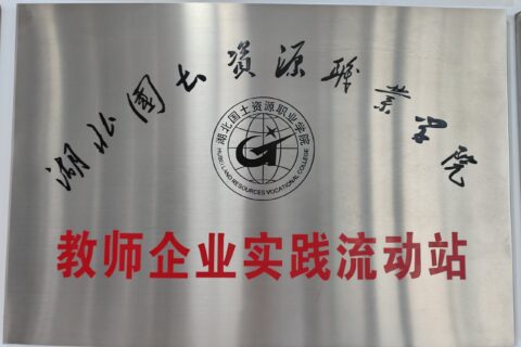 湖北国土资源职业学院教师企业实践流动站