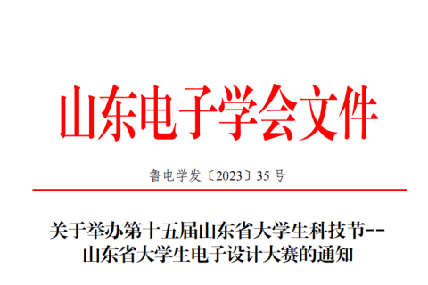 关于举办第十五届山东省大学生科技节--山东省大学生电子设计大赛的通知
