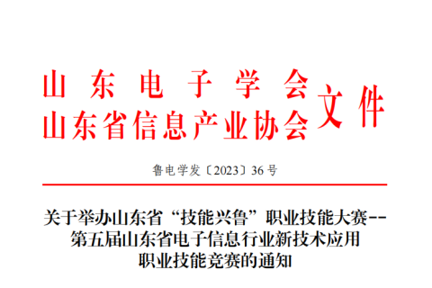 关于举办山东省“技能兴鲁”职业技能大赛--第五届山东省电子信息行业新技术应用职业技能竞赛的通知