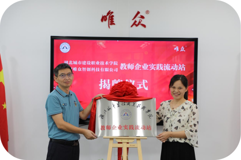 同心同行，合作共赢:湖北城市建设职业技术学院-武汉唯众智创科技有限公司“教师企业实践流动站”揭牌仪式