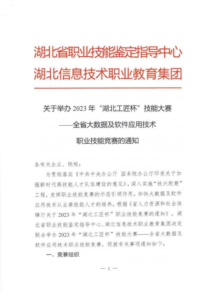 关于举办2023年“湖北工匠杯”技能大赛全省大数据及软件应用技术职业技能竞赛的通知插图 关于举办2023年“湖北工匠杯”技能大赛全省大数据及软件应用技术职业技能竞赛的通知