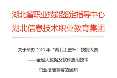 关于举办2023年“湖北工匠杯”技能大赛全省大数据及软件应用技术职业技能竞赛的通知