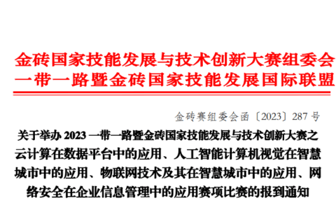 关于举办2023一带一路暨金砖大赛武昌职业学院赛区比赛（4个赛项）的报到通知