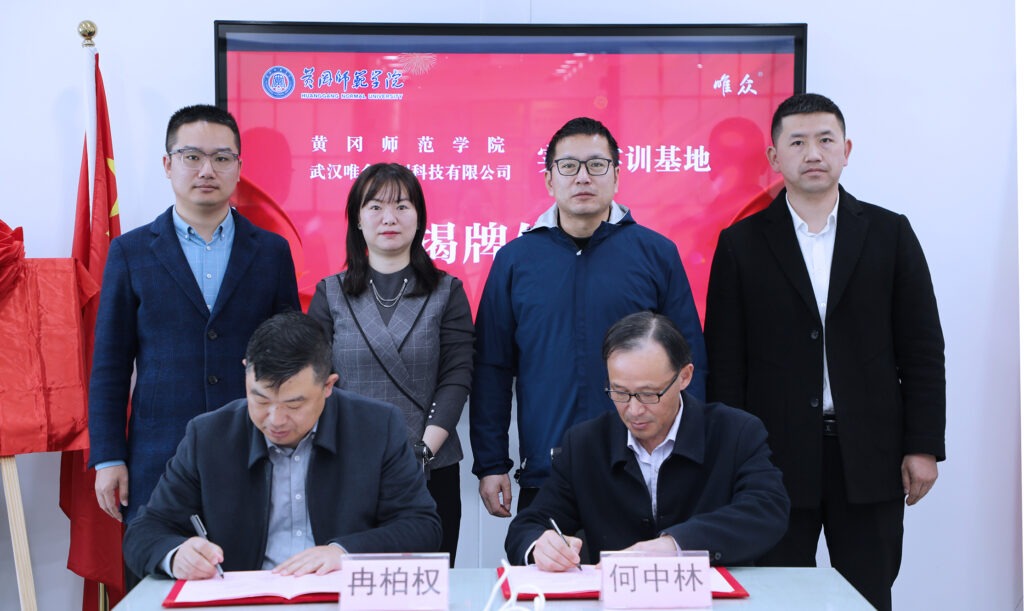 校企合作，助力人才培养 ——黄冈师范学院-唯众 “实习实训基地”揭牌仪式顺利举行