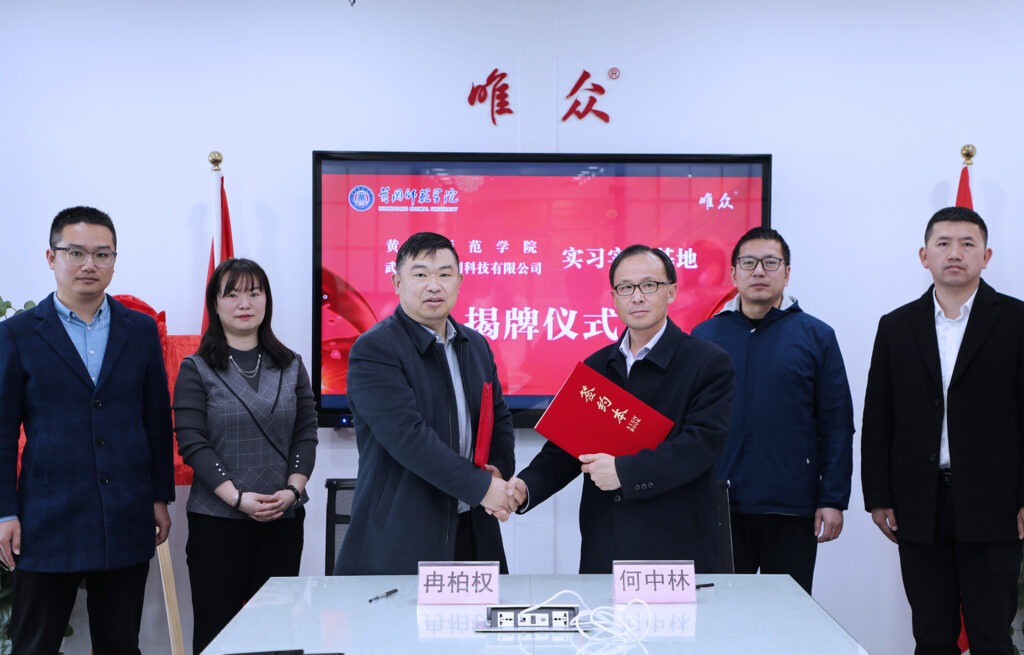 校企合作，助力人才培养 ——黄冈师范学院-唯众 “实习实训基地”揭牌仪式顺利举行